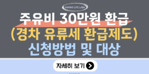주유비 30만원 환급(경차 유류세 환급제도) 신청방법 및 대상