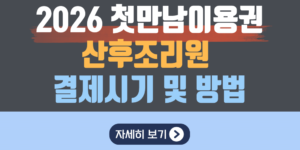 2026 첫만남이용권 산후조리원 결제시기 및 방법(미지급 시 대처법)