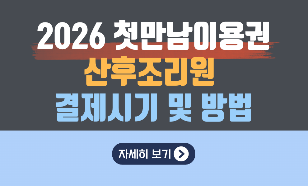 2026 첫만남이용권 산후조리원 결제시기 및 방법(미지급 시 대처법)