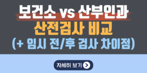 보건소 vs 산부인과 산전검사 비교(임신 전, 후 검사 차이점)