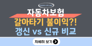 자동차보험 갈아타기 불이익(갱신 vs 신규 비교)