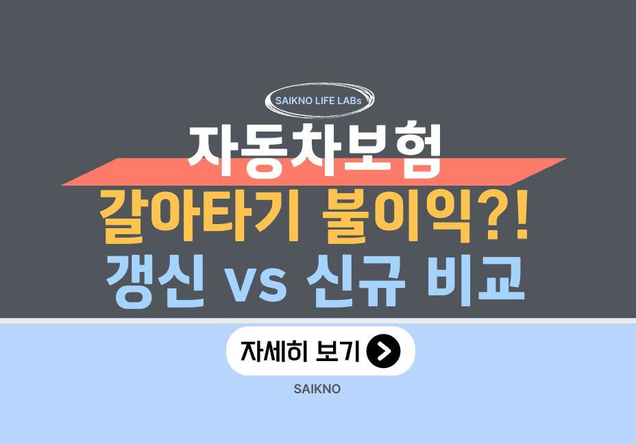 자동차보험 갈아타기 불이익(갱신 vs 신규 비교)
