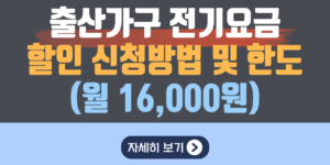 출산가구 전기요금 할인 신청방법 및 한도(월 16,000원)