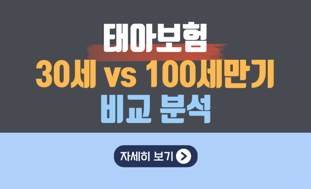 태아보험 30세만기vs100세만기 비교분석
