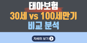 태아보험 30세만기vs100세만기 비교분석