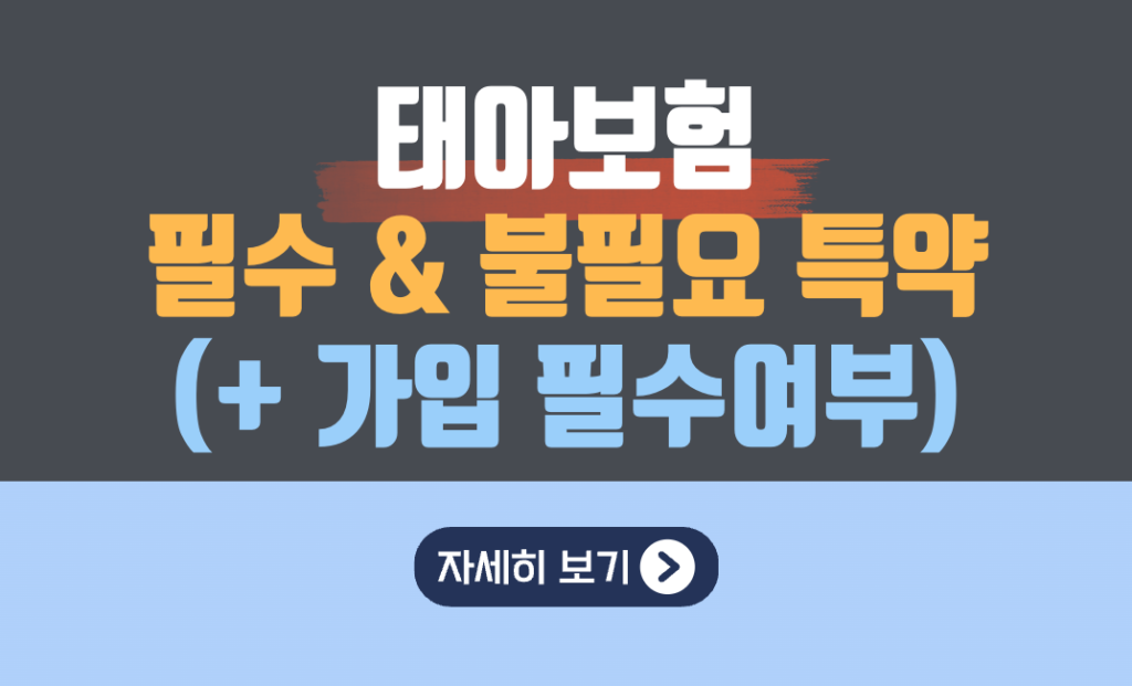 태아보험 필수vs불필요 특약 리스트(가입 필수여부)