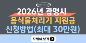 2026년 광명시 음식물처리기 지원금 신청방법(최대 30만원)
