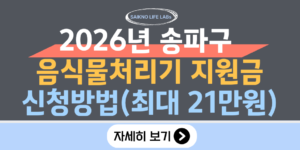 2026년 송파구 음식물처리기 지원금 신청방법(최대 21만원)