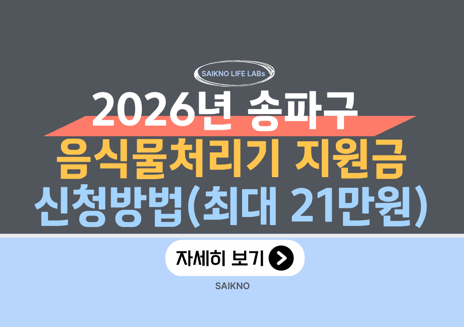 2026년 송파구 음식물처리기 지원금 신청방법(최대 21만원)