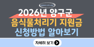 2026년 양구군 음식물처리기 지원금 신청 방법 (최대 50만 원)