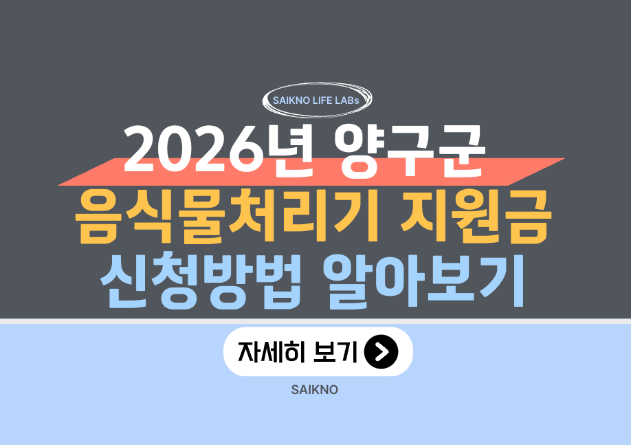 2026년 양구군 음식물처리기 지원금 신청 방법 (최대 50만 원)
