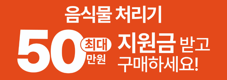양구군 음식물처리기 지원금 최대 50만원