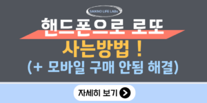 핸드폰으로 로또 복권 사는 법 (+ 모바일 구매 안됨 해결 Tip)