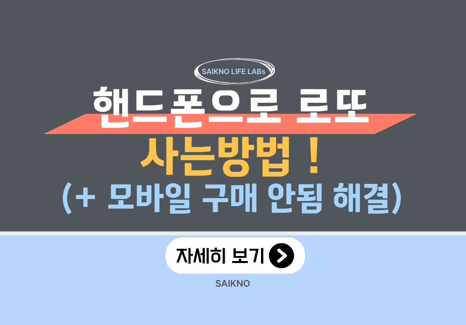 핸드폰으로 로또 복권 사는 법 (+ 모바일 구매 안됨 해결 Tip)