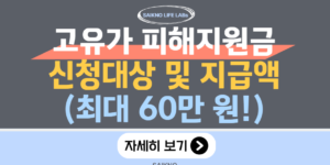 고유가 피해지원금 신청대상 및 지급액 총정리 (최대 60만원)
