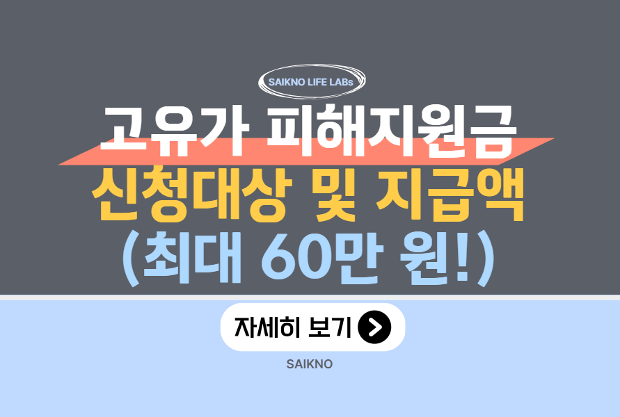 고유가 피해지원금 신청대상 및 지급액 총정리 (최대 60만원)