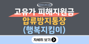고유가 피해지원금 압류방지통장(행복지킴이)
