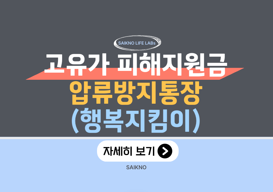 고유가 피해지원금 압류방지통장(행복지킴이)