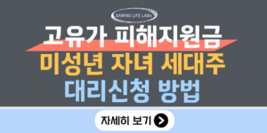 고유가 피해지원금 미성년 자녀 세대주 대리신청방법