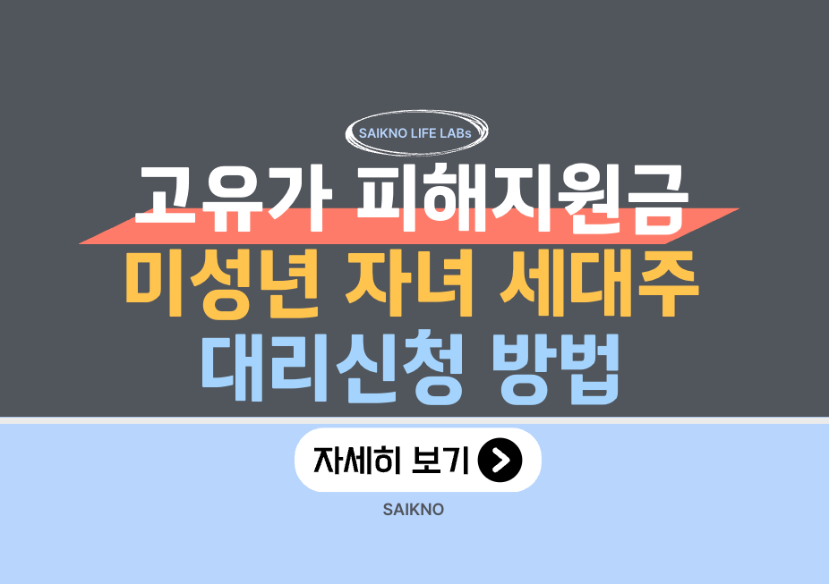 고유가 피해지원금 미성년 자녀 세대주 대리신청 방법