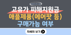 https://saikno.com/%ea%b3%a0%ec%9c%a0%ea%b0%80-%ed%94%bc%ed%95%b4%ec%a7%80%ec%9b%90%ea%b8%88-%ec%95%a0%ed%94%8c%ec%a0%9c%ed%92%88-%ec%97%90%ec%96%b4%ed%8c%9f-%ea%b5%ac%eb%a7%a4%ea%b0%80%eb%8a%a5-%ec%97%ac%eb%b6%80/