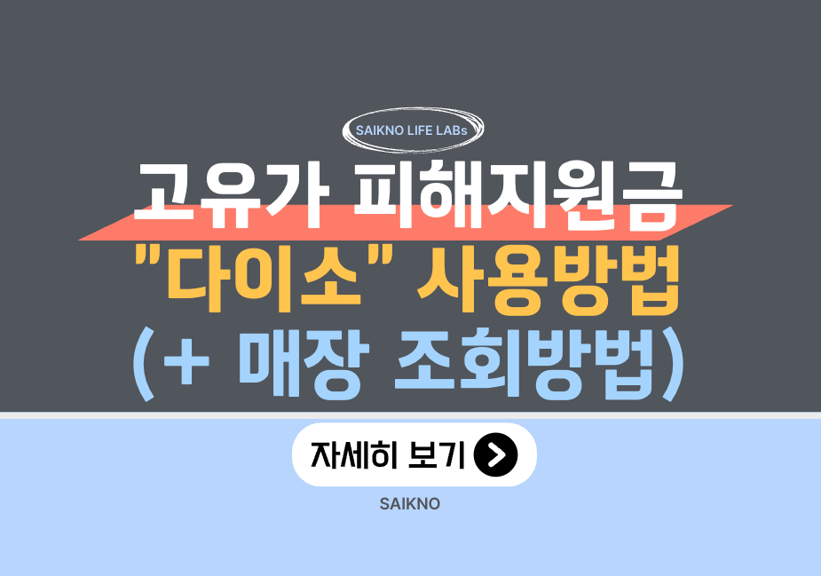 고유가_피해지원금_다이소_사용방법_(매장_조회방법)