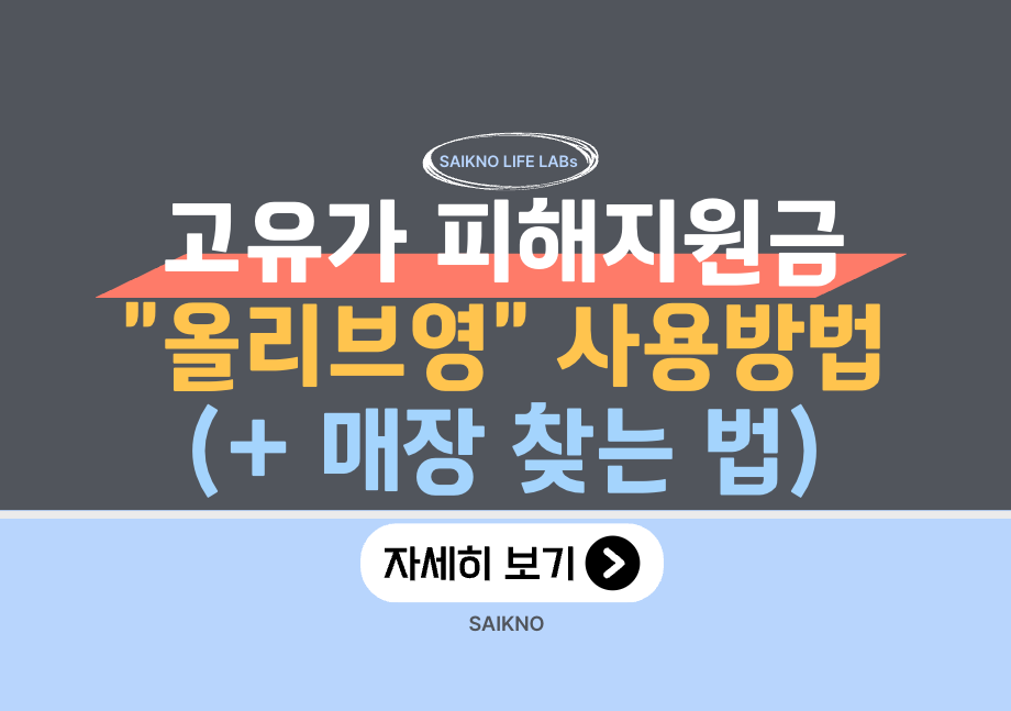 고유가 피해지원금 올리브영 사용방법 (매장 찾는 법)
