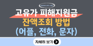 고유가 피해지원금 잔액조회 방법(어플, 전화, 문자)