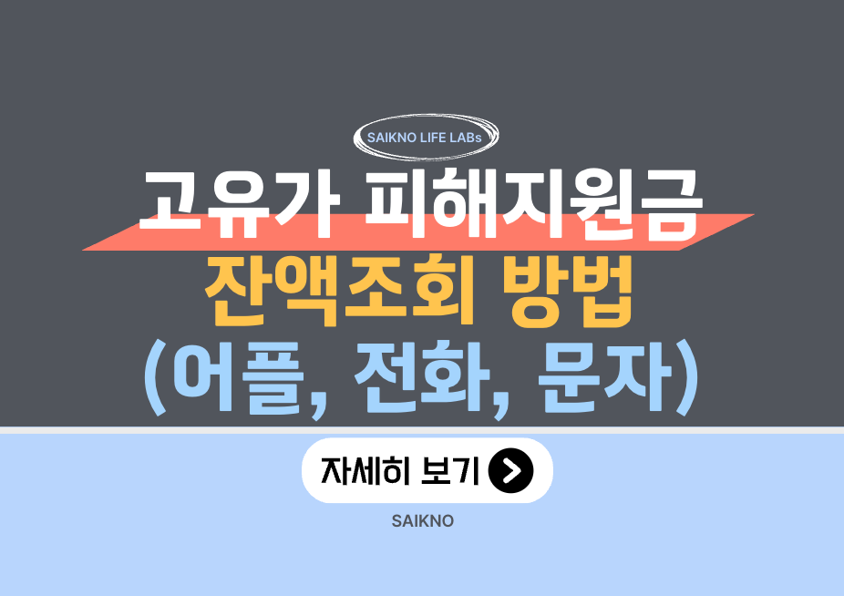 고유가 피해지원금 잔액조회 방법(어플, 전화, 문자)