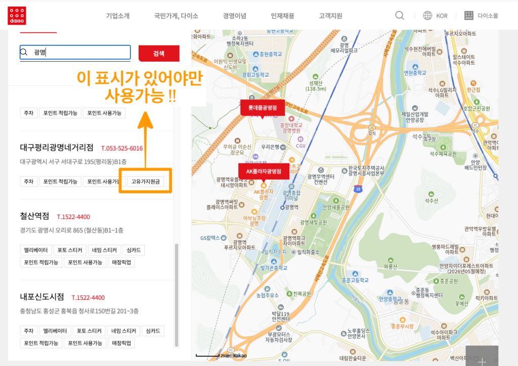다이소 매장조회(고유가지원금 표시 확인)