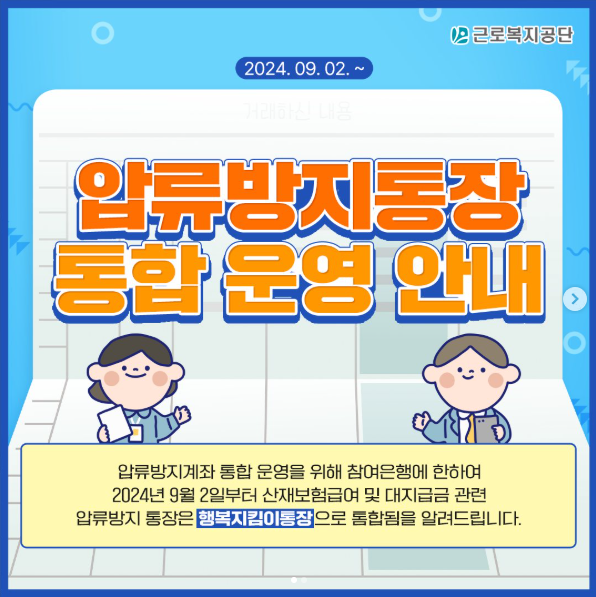 압류방지통장 통합 운영안내(출처: 근로복지공단)