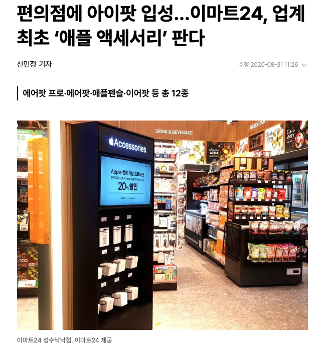이마트24 편의점에서 애플제품을 판매하는 모습