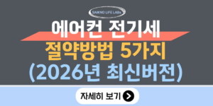 에어컨 전기세 절약방법 5가지