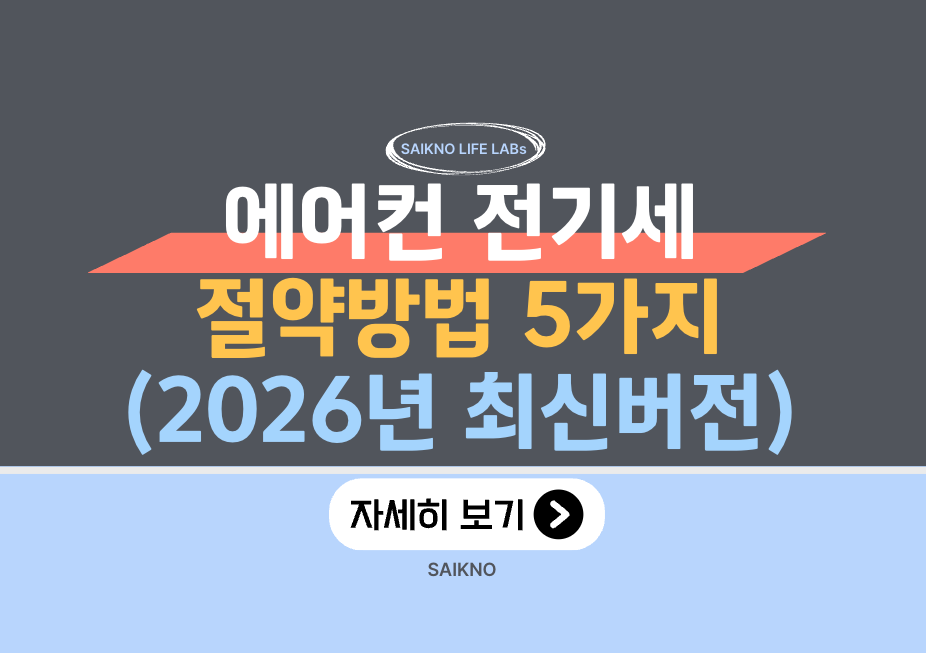 에어컨 전기세 절약방법 5가지